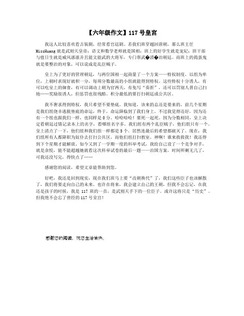 【六年级作文】117号皇宫