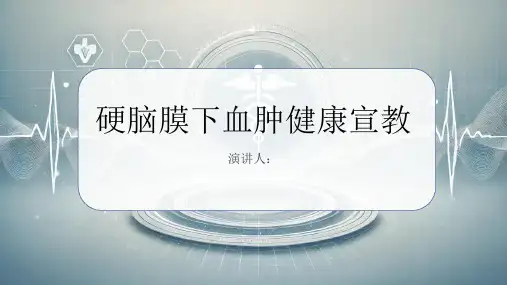 硬脑膜下血肿健康宣教PPT