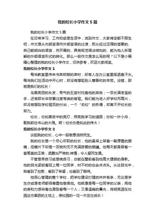 我的校长小学作文5篇