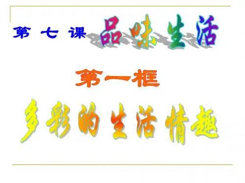 第七课第1课时情趣与兴趣