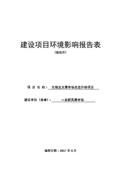 生猪定点屠宰场改造升级项目环境影响报告表【模板】