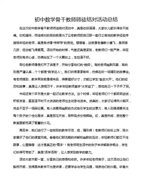 初中数学骨干教师师徒结对活动总结