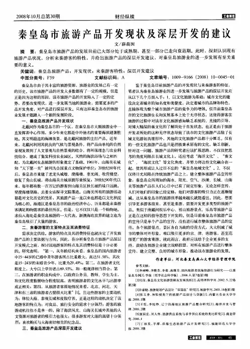秦皇岛市旅游产品开发现状及深层开发的建议