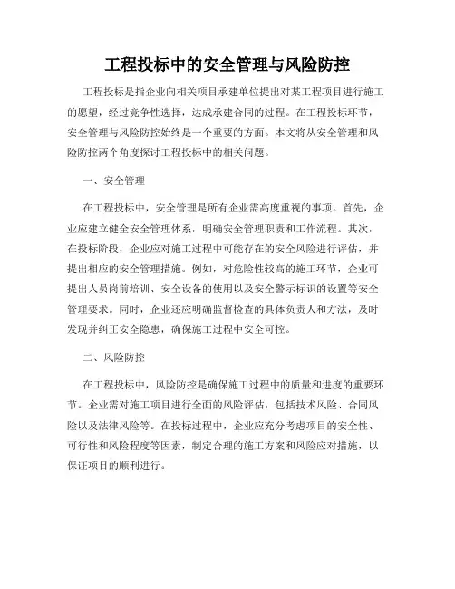 工程投标中的安全管理与风险防控