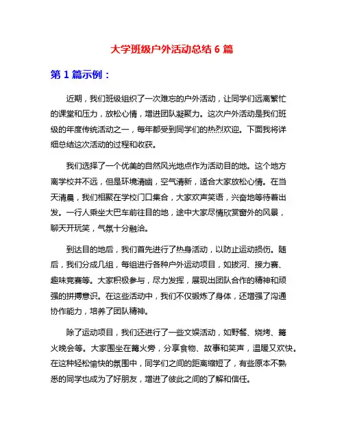 大学班级户外活动总结6篇