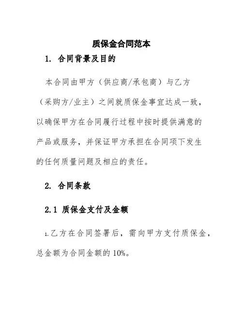 质保金合同范本