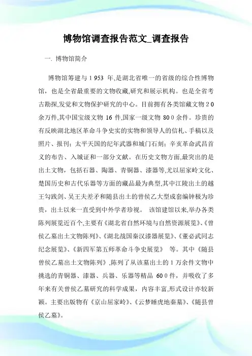 博物馆调查报告例文_调查报告.doc