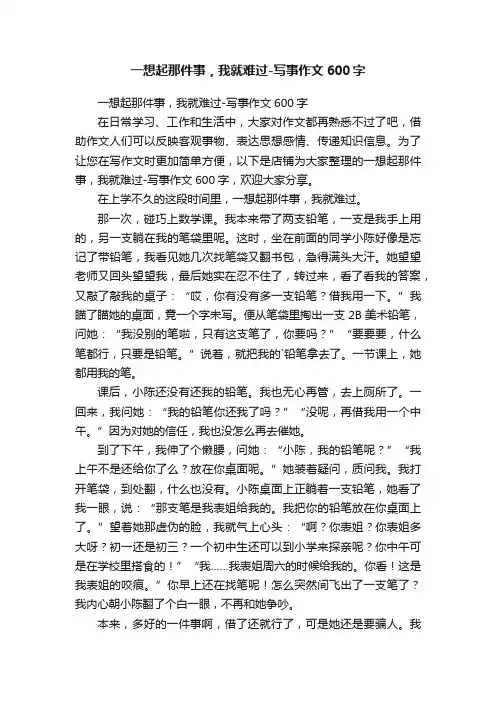 一想起那件事，我就难过-写事作文600字