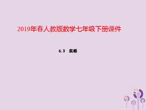 七年级数学下册：第六章实数6.3实数第2课时实数的运算教学课件(新版新人教版)