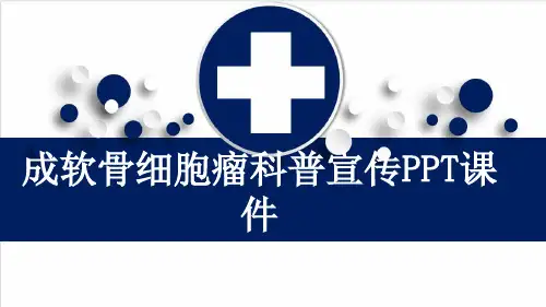 成软骨细胞瘤科普宣传PPT课件