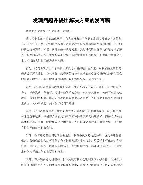 发现问题并提出解决方案的发言稿