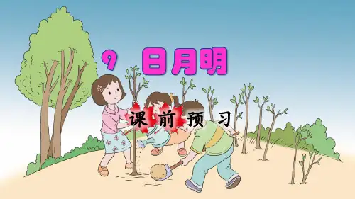 部编版一年级语文上册识字9《日月明》优秀课件(共97张PPT)