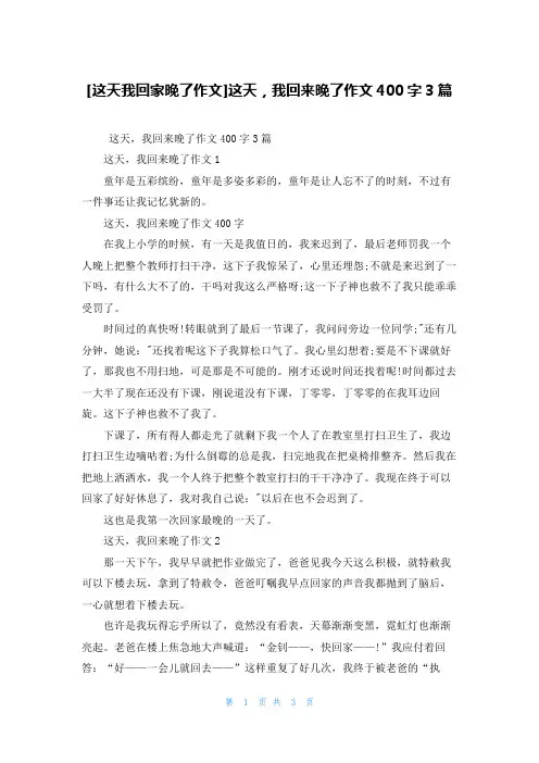 [这天我回家晚了作文]这天，我回来晚了作文400字3篇
