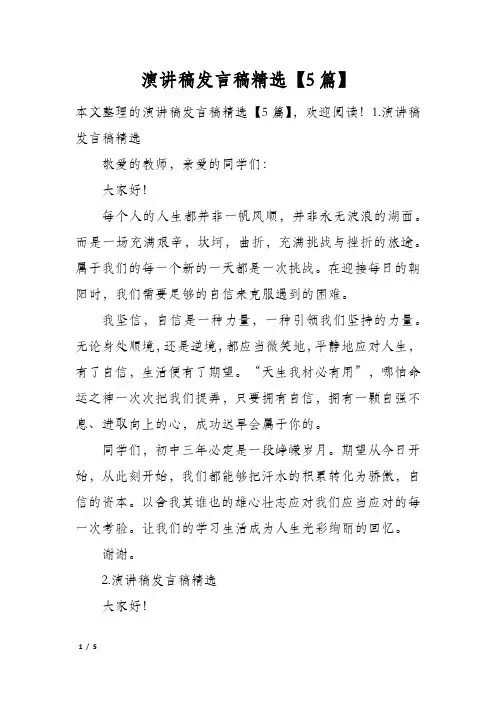 演讲稿发言稿精选5篇