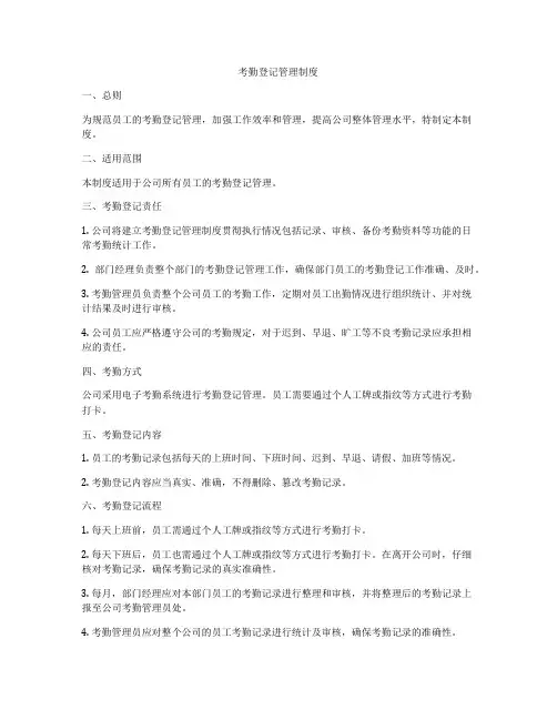 考勤登记管理制度