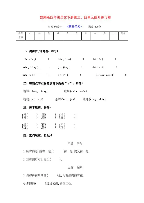 新部编版四年级语文下册第三、四单元提升练习题(附答案)