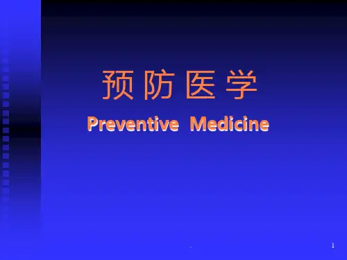 大学课件预防医学ppt课件