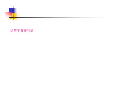 运筹学匈牙利法PPT课件