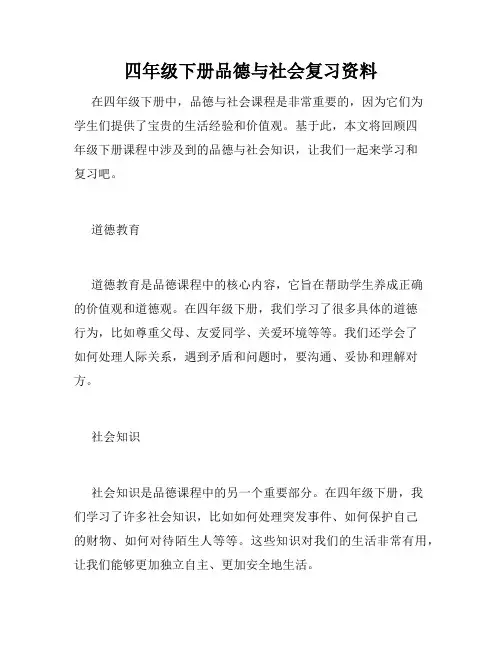 四年级下册品德与社会复习资料