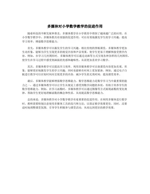 多媒体对小学数学教学的促进作用