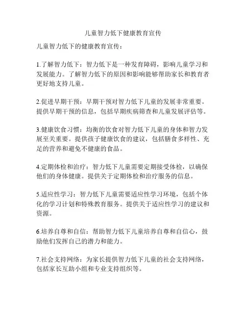儿童智力低下健康教育宣传