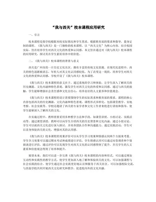 “我与西关”校本课程应用研究