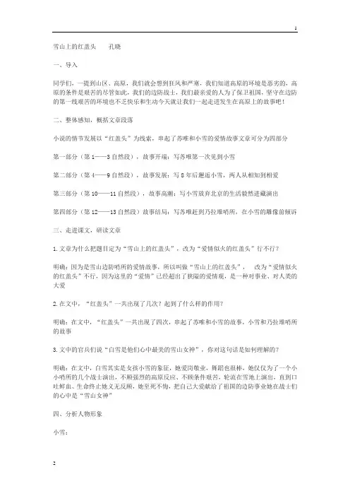高教版中职语文基础上册《雪山上的红盖头》精编解析