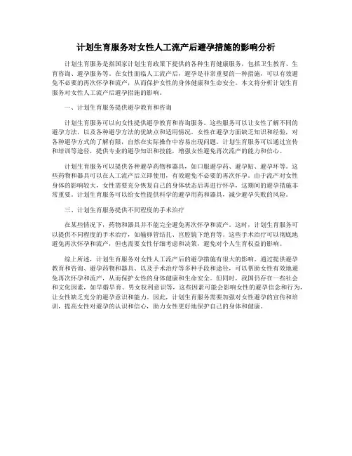 计划生育服务对女性人工流产后避孕措施的影响分析