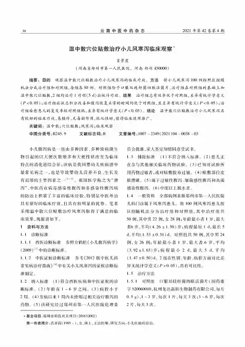 温中散穴位贴敷治疗小儿风寒泻临床观察