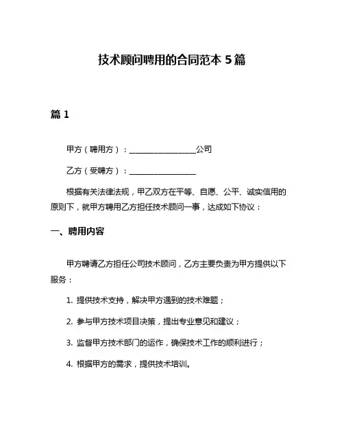 技术顾问聘用的合同范本5篇