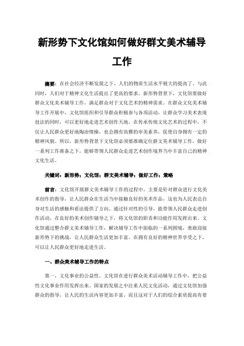 新形势下文化馆如何做好群文美术辅导工作