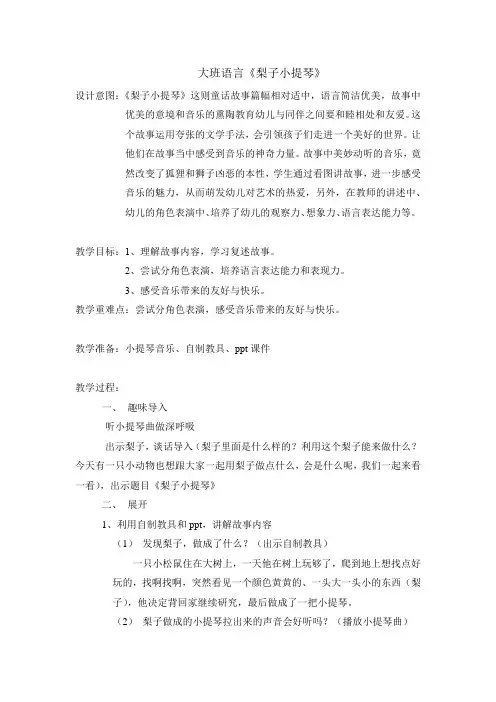 幼儿园学前_大班语言《梨子小提琴》教学设计学情分析教材分析课后反思