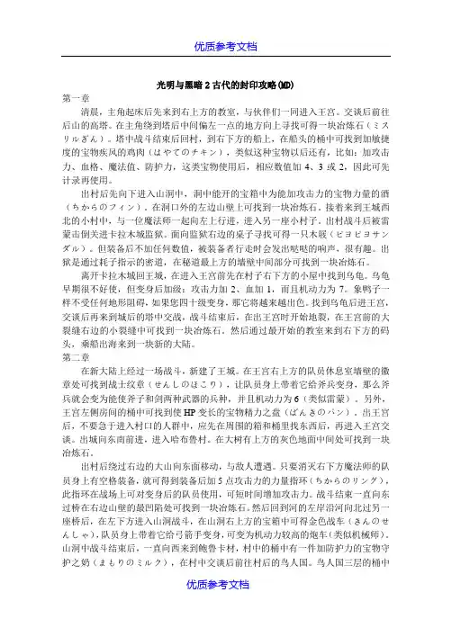 [实用参考]光明与黑暗2古代的封印攻略
