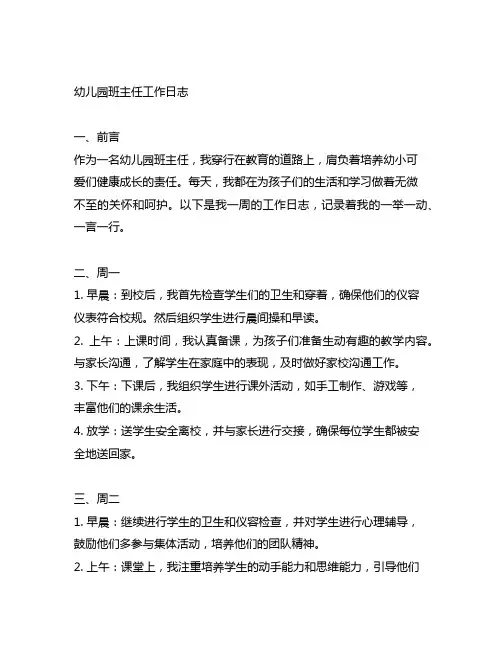 幼儿园班主任的工作日志 幼儿园班主任工作