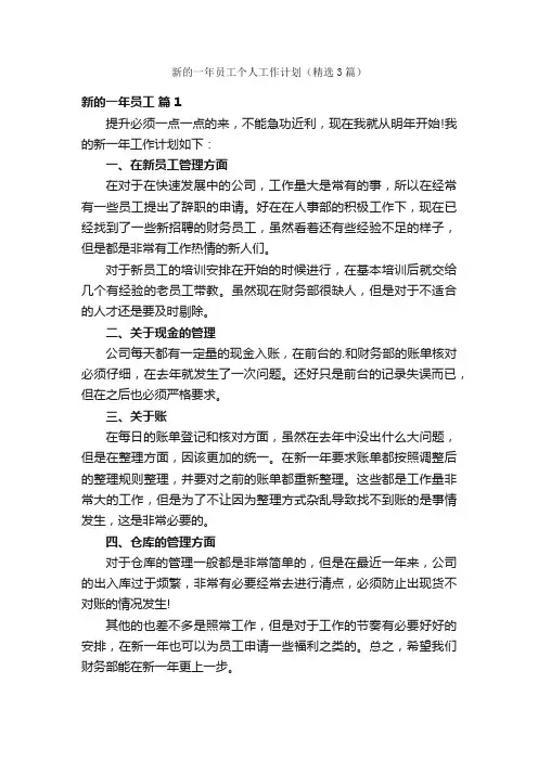 新的一年员工个人工作计划（精选3篇）