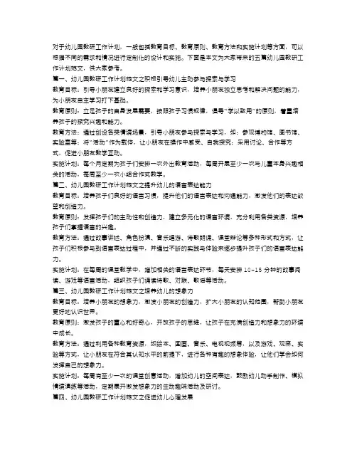 幼儿园教研工作计划范文五篇
