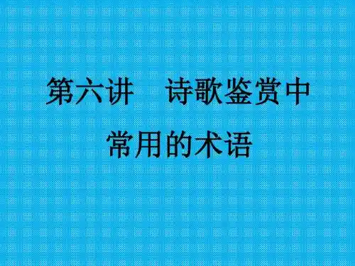 第六讲诗歌鉴赏中常用的术语