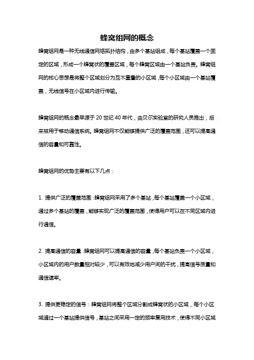 蜂窝组网的概念