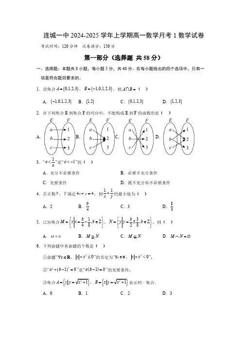 福建省龙岩市连城县第一中学2024-2025学年高一上学期10月月考数学试题(含答案)