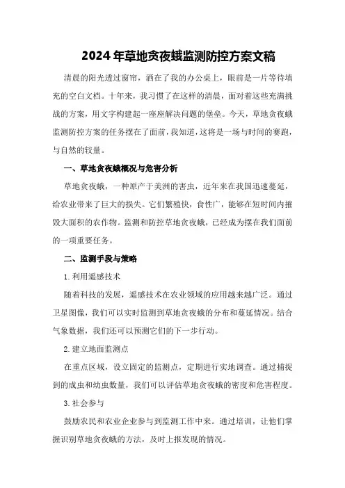 2024年草地贪夜蛾监测防控方案文稿