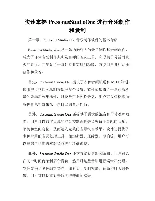 快速掌握PresonusStudioOne进行音乐制作和录制