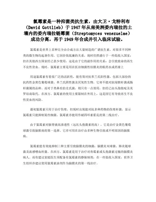 广谱抗菌药氯霉素的合成