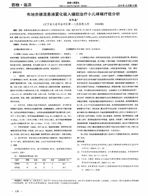 布地奈德混悬液雾化吸入辅助治疗小儿哮喘疗效分析