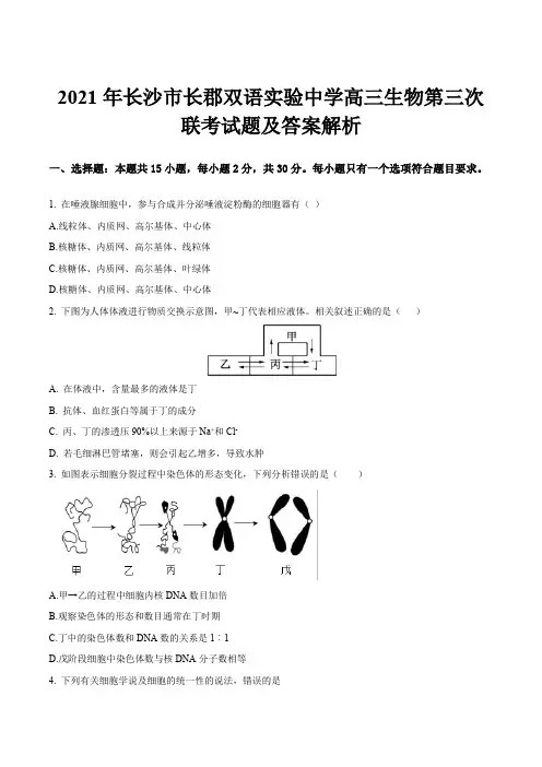2021年长沙市长郡双语实验中学高三生物第三次联考试题及答案解析