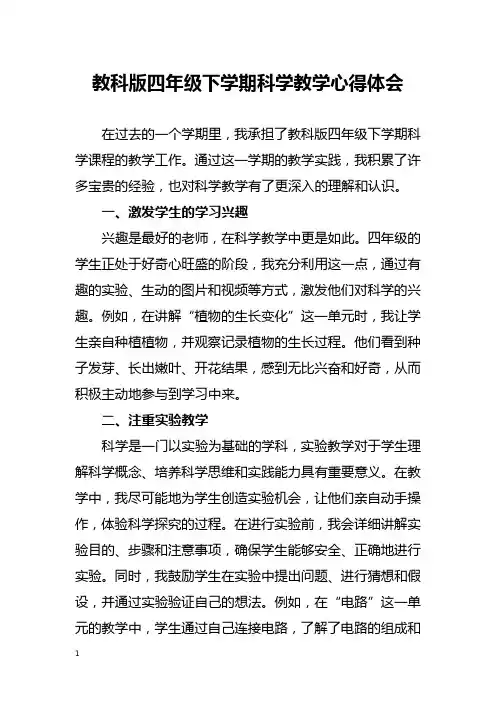 教科版四年级下学期科学教学心得体会