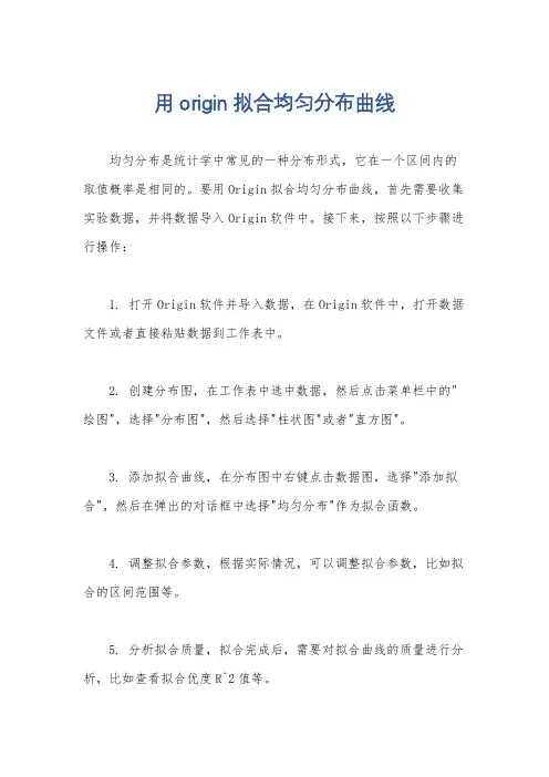 用origin拟合均匀分布曲线