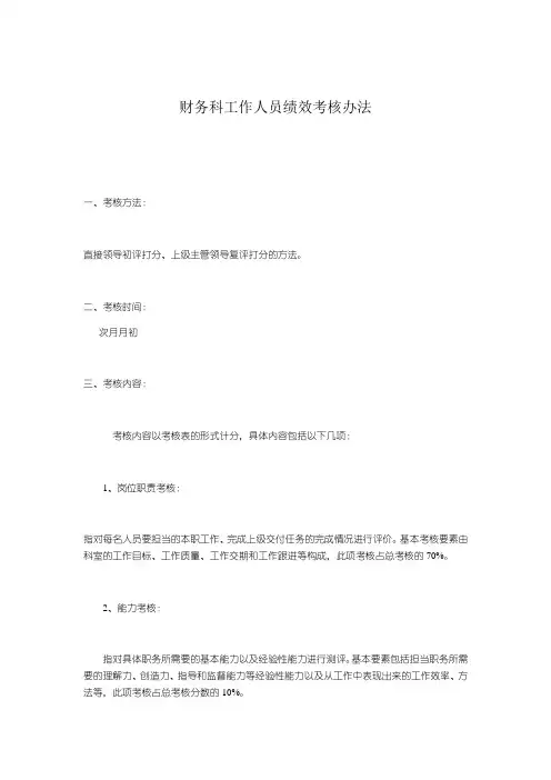 财务人员绩效考核方案