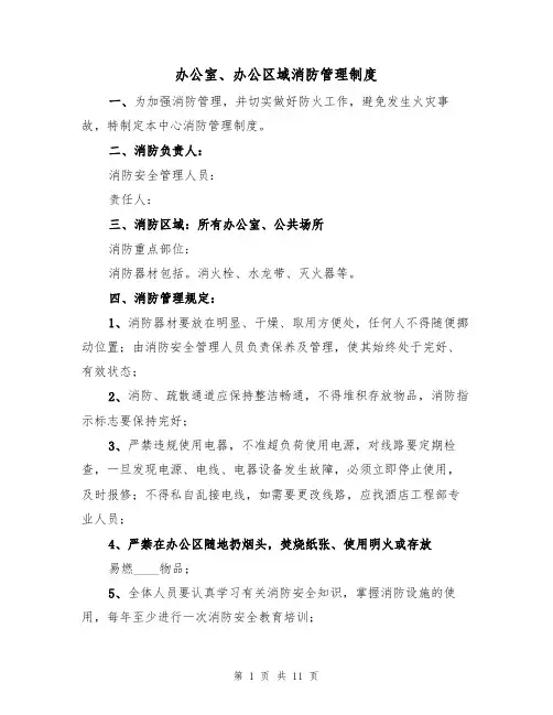办公室、办公区域消防管理制度(3篇)