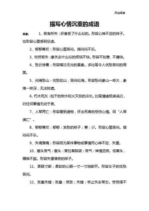 描写心情沉重的成语