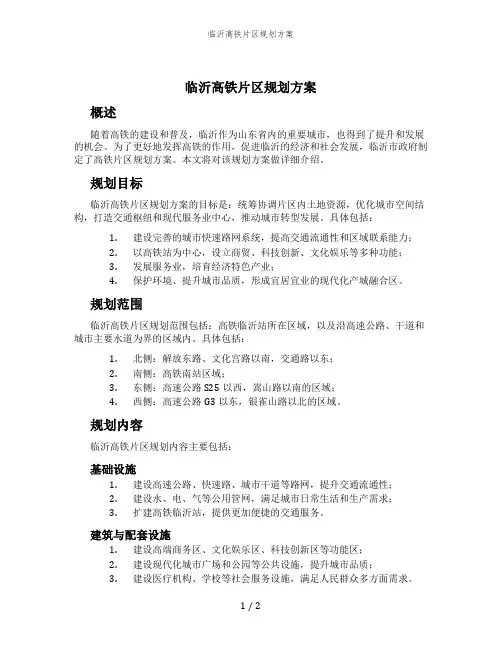 临沂高铁片区规划方案